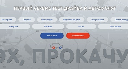 Эх, прокачу! — первый сервис тест-драйва и автоуслуг