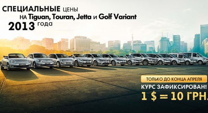 Tiguan, Touran, Jetta, Golf Variant по курсу 1$= 10ГРН.!