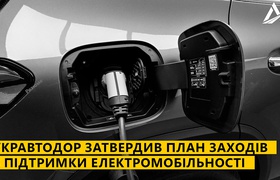 «Укравтодор» утвердил план мер по поддержке электромобильности