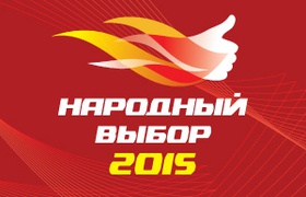 Народный выбор 2015 — голосование открыто!
