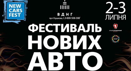 В Киеве завтра откроется фестиваль NewCarsFest