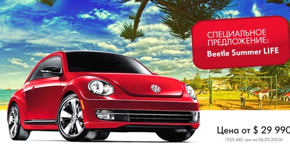 Специальное предложение этого лета Volkswagen Beetle Summer LIFE.