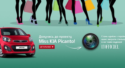БРЕНД KIA В УКРАИНЕ ОБЪЯВЛЯЕТ КОНКУРС «MISS KIA PICANTO»