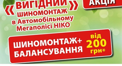 В  «Автомобильном Мегаполисе НИКО» весенняя акция - «выгодный шиномонтаж» за 200* грн