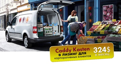 Лучшее лизинговое предложение от Volkswagen Caddy Kasten!