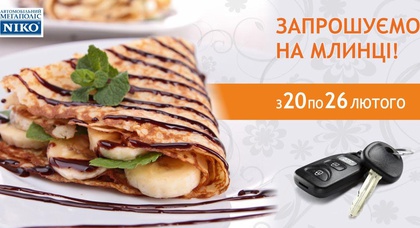 «Автомобильный Мегаполис НИКО» приглашает на неделю масленицы