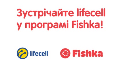 Программа вознаграждений Fishka и lifecell объявляют о партнерстве