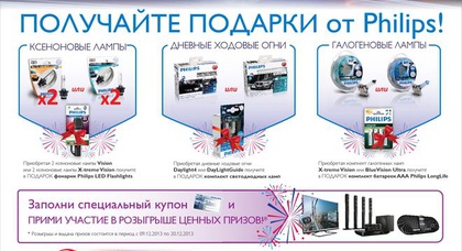 Получайте подарки от PHILIPS - акция в сети автомагазинов АТЛ!
