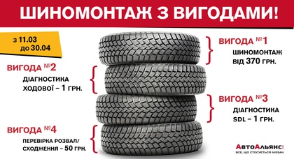 Шиномонтаж с выгодой в «АвтоАльянс Киев»
