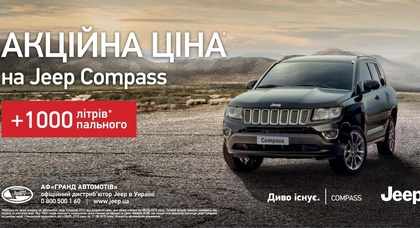 Распродажа склада Jeep Compass по акционным ценам + 1000 литров бензина в подарок