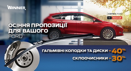 Осенняя акция в «НИКО Форвард Мегаполис»: на тормозные колодки  -40%, на стеклоочистители -30%