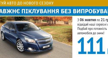 ПОДГОТОВЬ АВТО К ЗИМЕ! Настоящая забота о вашем автомобиле! Шиномонтаж от 111 *грн от Автоцентра на Столичном!