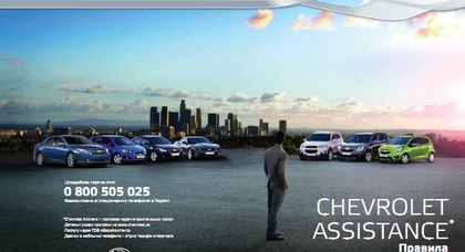 Запущены программы Opel Assistance & Chevrolet Assistance!