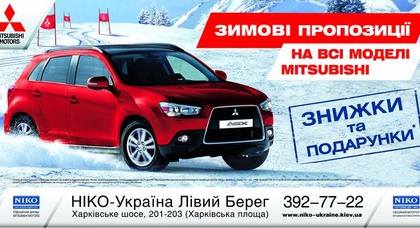 Выгодная зима в автосалоне Mitsubishi «НИКО-Украина Левый Берег»