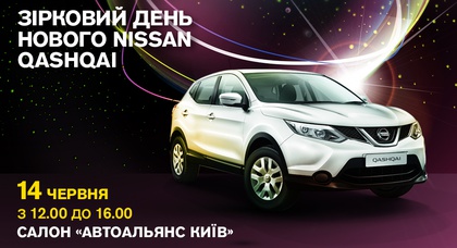 Звездный час нового Nissan Qashqai в «АвтоАльянс Киев» — 14 июня 2014 года! 