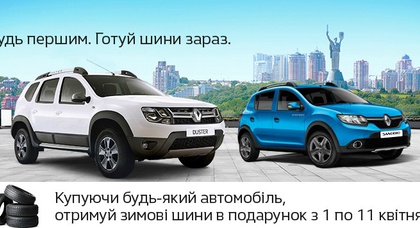 АКЦИЯ ОТ RENAULT: БУДЬ ПЕРВЫМ! ГОТОВЬ ШИНЫ СЕЙЧАС