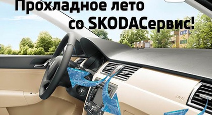 Прохладное лето со SKODAСервис!
