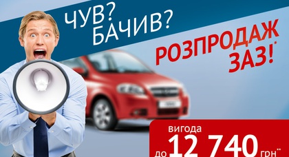 «Слышал? Видел?» Распродажа ЗАЗ!