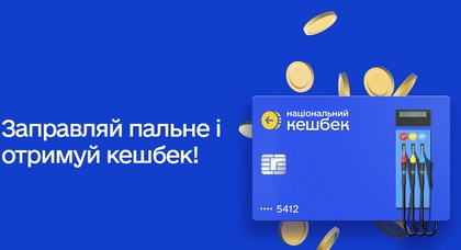 Кешбек на пальне: які АЗС беруть участь у програмі