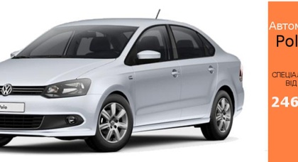 Автомобіль тижня від ТОВ “Престиж-Авто” - Volkswagen Polo Sedan Style