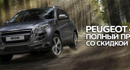 Peugeout 4008 полный привод со скидкой до 13%
