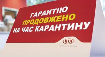 Kia в Украине продляет гарантию на автомобили на период карантина