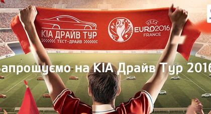 «ФАЛЬКОН-АВТО» приглашает на Kia Драйв Тур 2016!