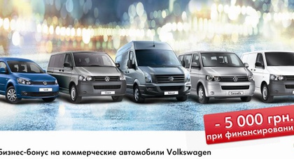 Программа лояльности «Бизнес-бонус» и акция Amarok.