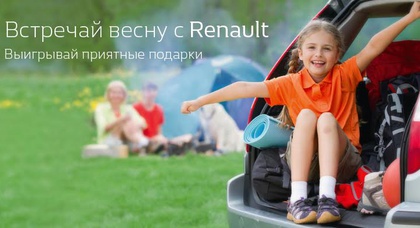 ВСТРЕЧАЙ ВЕСНУ С RENAULT!