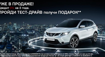Пройди тест-драйв нового Nissan Qashqai и гарантировано получи подарок!