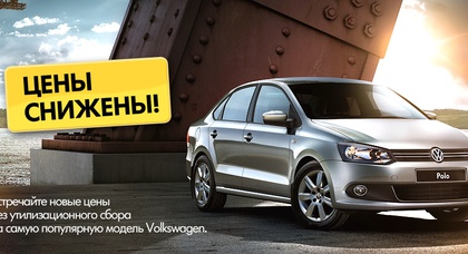 Volkswagen Polo Sedan –  цены снижены более чем на 25 000 грн.!