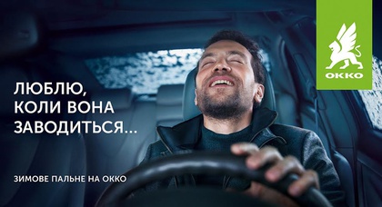 «ОККО» знает, как ее завести!