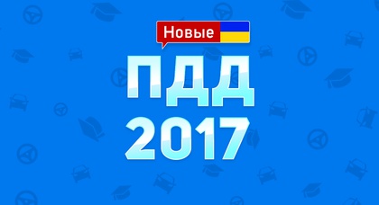 Создано новое приложение «ПДД Украины»