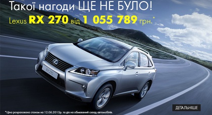 ЗУСТРІЧАЙТЕ ПРЕМІАЛЬНИЙ КРОСОВЕР LEXUS RX 270 ЗА СПЕЦІАЛЬНОЮ ЦІНОЮ