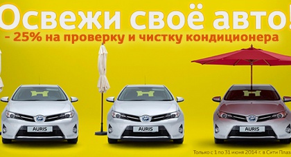 Освежи свое авто! -25% на проверку и чистку кондиционера
