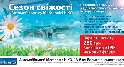 Сезон свежести в «Автомобильном Мегаполисе НИКО»