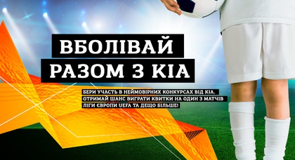Бренд Kia в Украине приглашает поклонников футбола принять участие в уникальных активностях, посвященных «Лиге Европы UEFA»