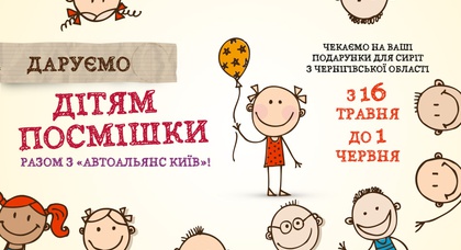 Дарим детям улыбки вместе с «АвтоАльянс Киев»!  