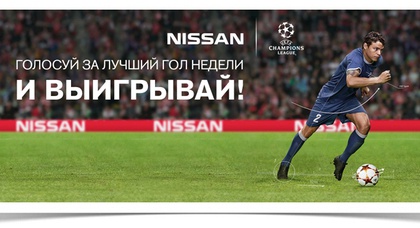 Nissan совеместно с UEFA проводит конкурс