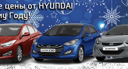 Горячие цены под Новый Год от Автоберег HYUNDAI