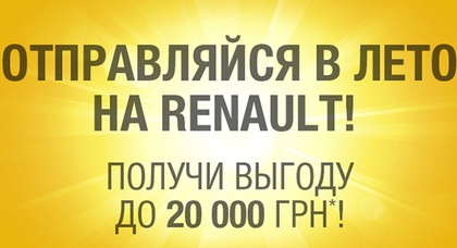 Скидка до 20 000 грн. на все автомобили Renault только до конца лета!