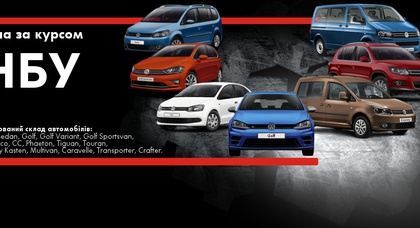 ТОВ “Престиж-Авто” пропонує Вам широкий вибір моделей Volkswagen за КУРСОМ НБУ