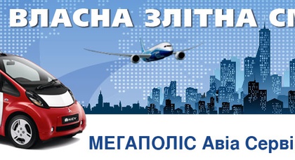  «Автомобильный Мегаполис НИКО» запускает «Мегаполис Авиа Сервис» 