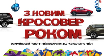 «АвтоАльянс Киев» предлагает Вам самим выбрать свой новогодний подарок!