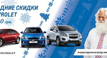 Беспрецедентные новогодние скидки от Chevrolet до 24 200 грн!