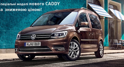 Спеціальні моделі VW Caddy 4