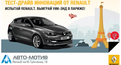 Акция – пройди тест-драйв и выграй уикэнд в Париж!