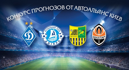 Фанатей за наших вместе с «АвтоАльянс Киев»! 