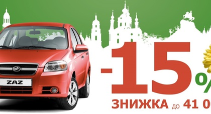 ТОЛЬКО ДО КОНЦА ЛЕТА СКИДКИ НА ЗАЗ ДО 41 000 ГРН
