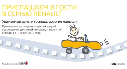 “RENAULT FAMILY DAYS” - СТАРТ НОВОГО СЕМЕЙНОГО ПРОЕКТА В ДИЛЕРСКОЙ СЕТИ  RENAULT 